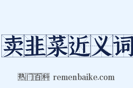 卖韭菜近义词是什么意思的图片